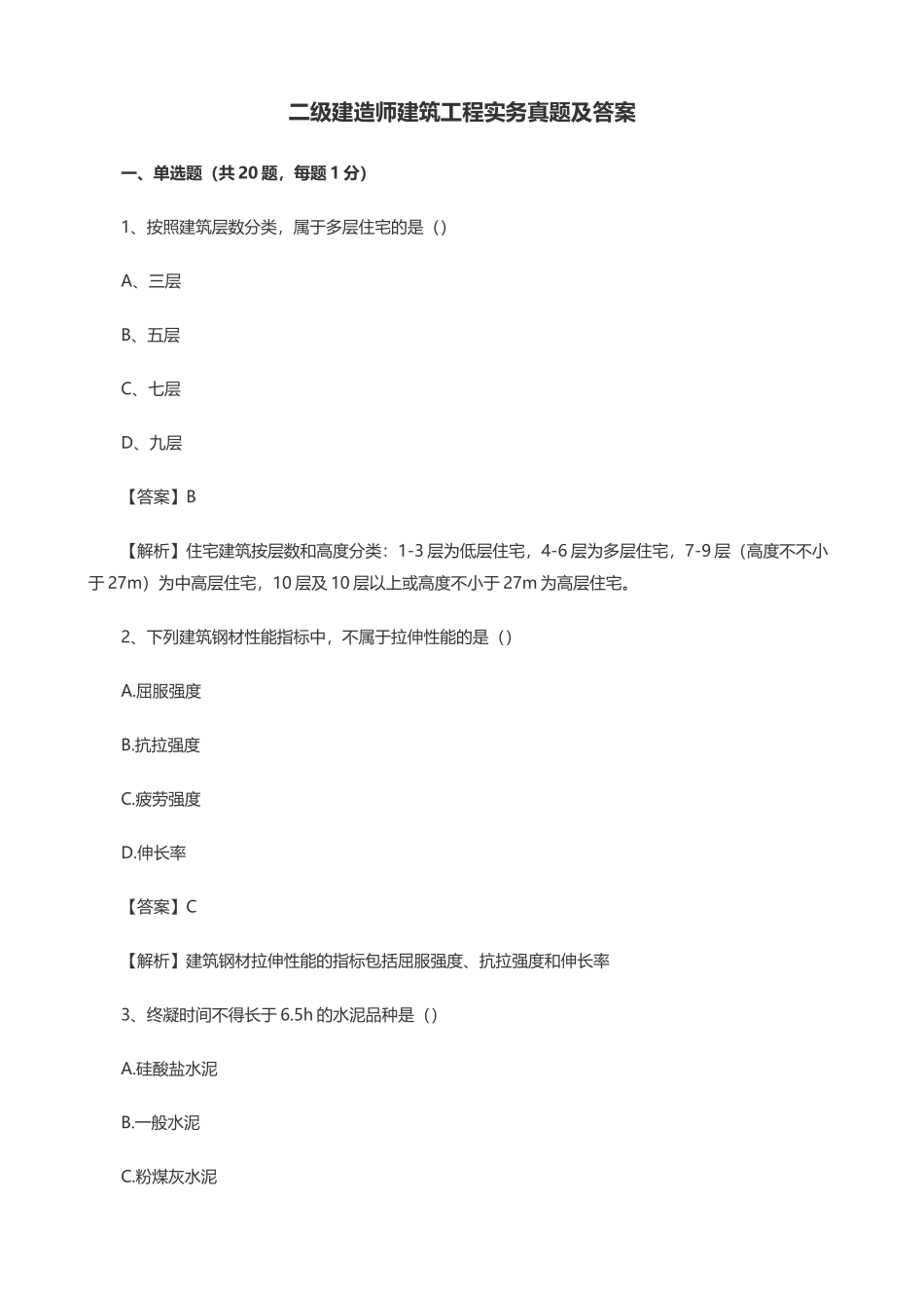 2025年二级建造师建筑工程实务历年真题及答案_第1页