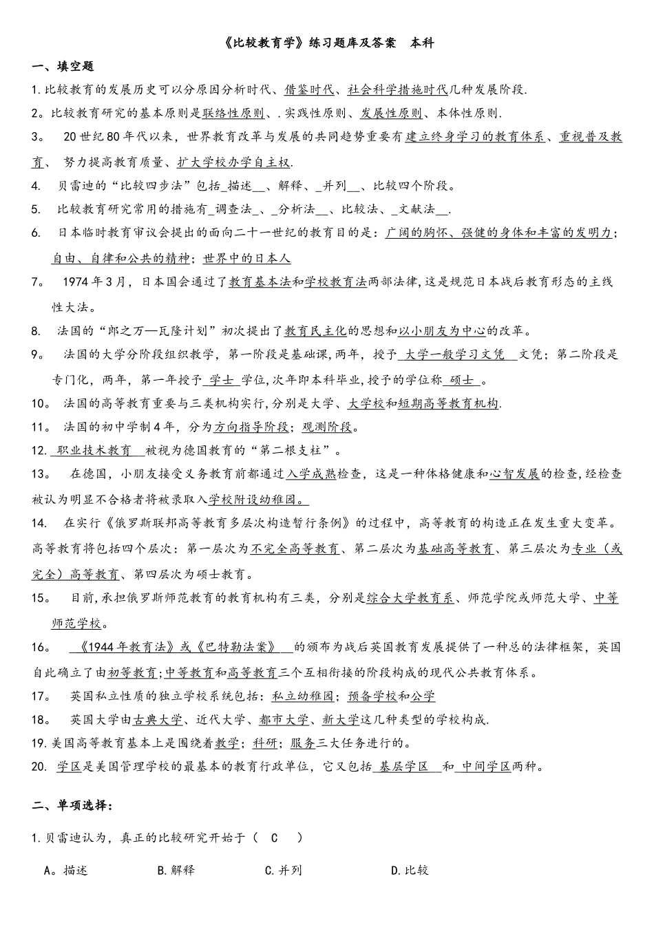 2025年比较教育学练习试题库和答案解析_第1页