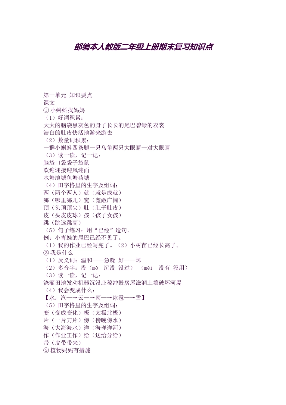 2025年秋人教部编版二年级上册期末复习知识点汇总2WORD版_第1页