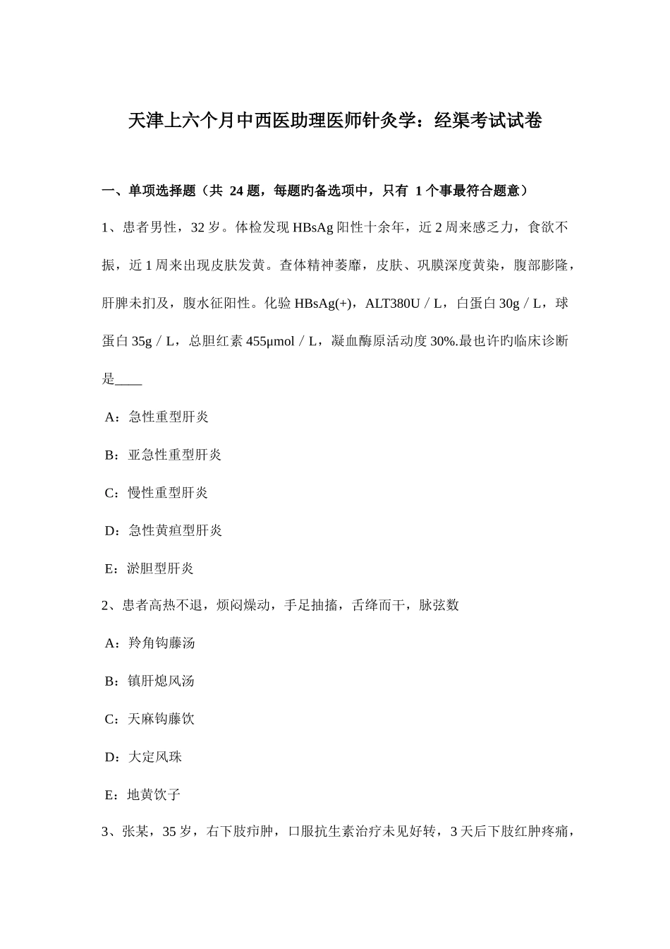 2025年天津上半年中西医助理医师针灸学经渠考试试卷_第1页