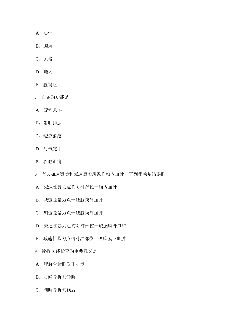 2025年天津上半年中西医助理医师针灸学经渠考试试卷_第3页