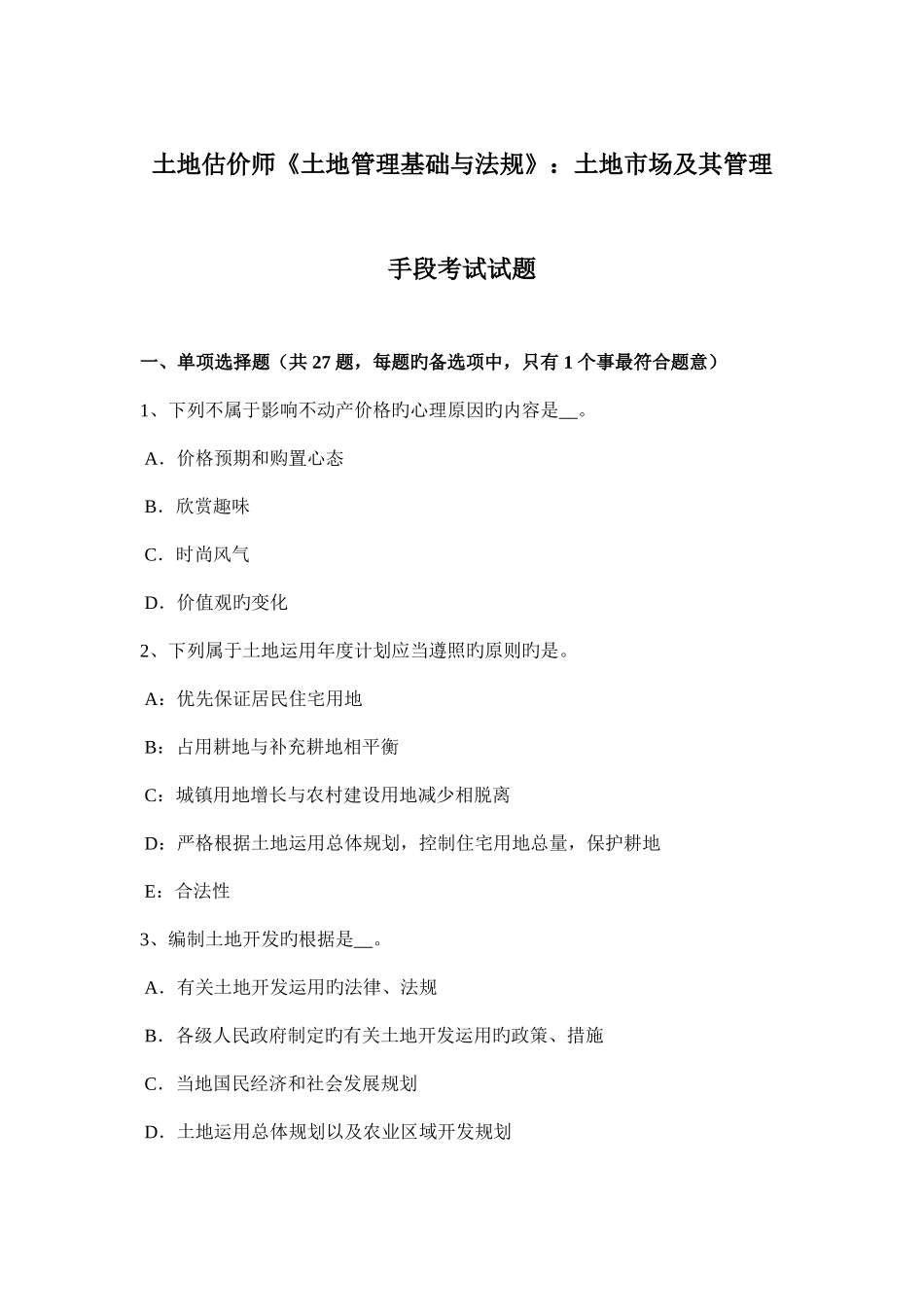 2025年土地估价师土地管理基础与法规土地市场及其管理手段考试试题_第1页
