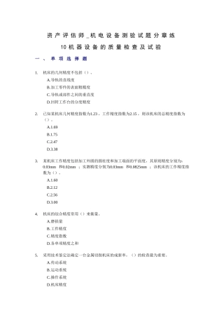 2025年资产评估师机电设备测验试题分章练