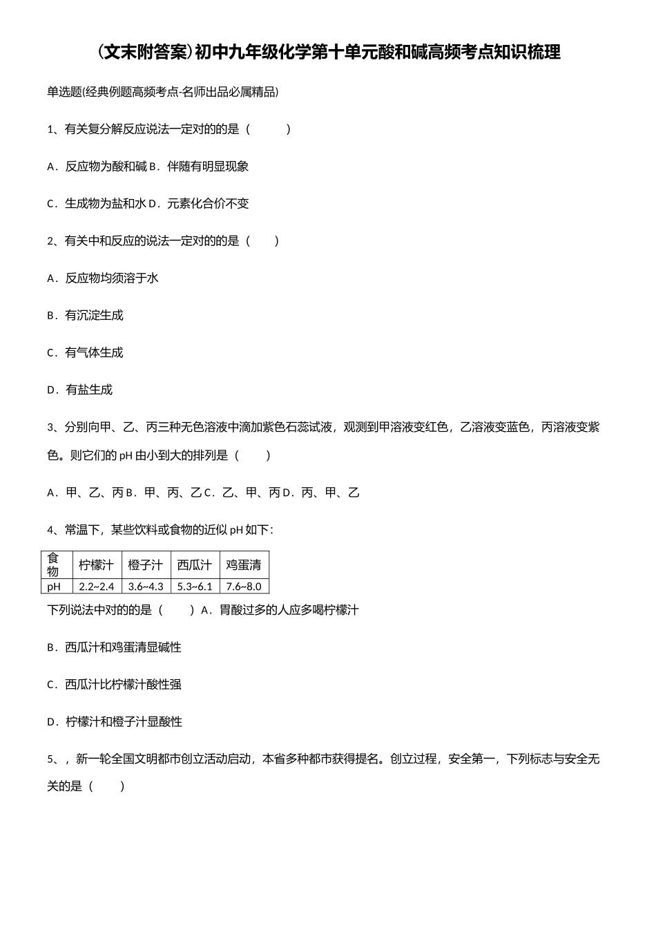 2025年初中九年级化学第十单元酸和碱高频考点知识梳理_第1页
