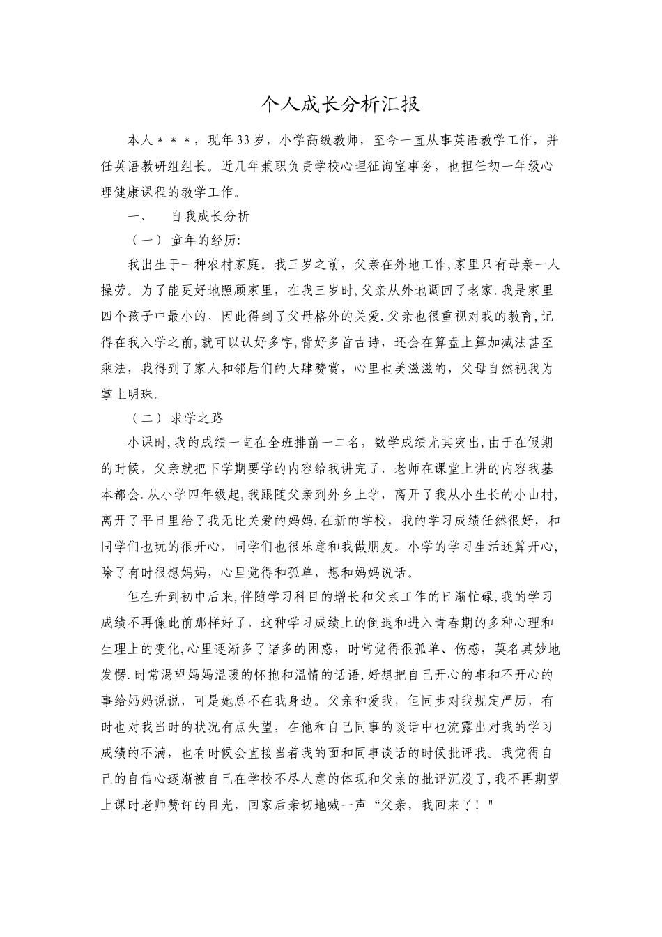 2025年个人成长分析报告心理咨询师二级_第1页