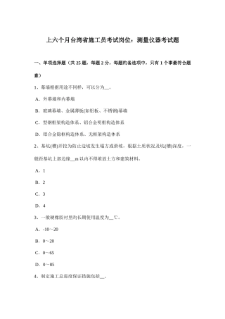 2025年上半年台湾省施工员考试岗位测量仪器考试题