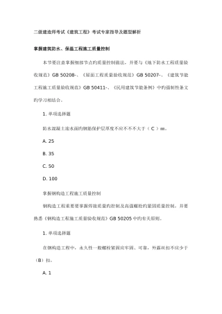 2025年参考10版二级建造师考试建筑工程考试专家指导及题型解析
