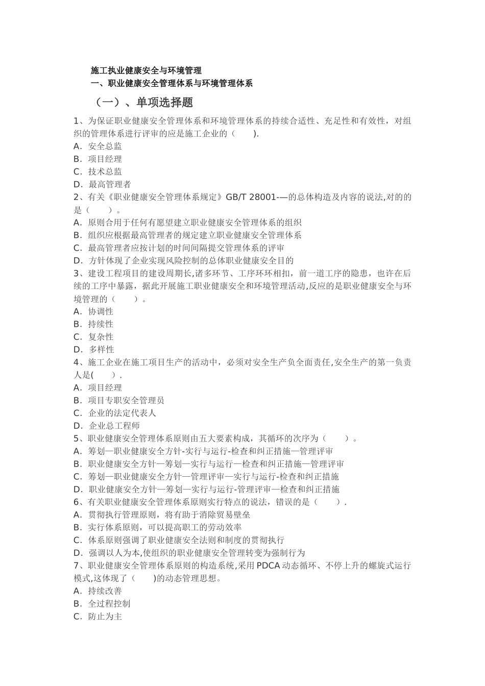 2025年二建施工执业健康安全与环境管理练习题_第1页