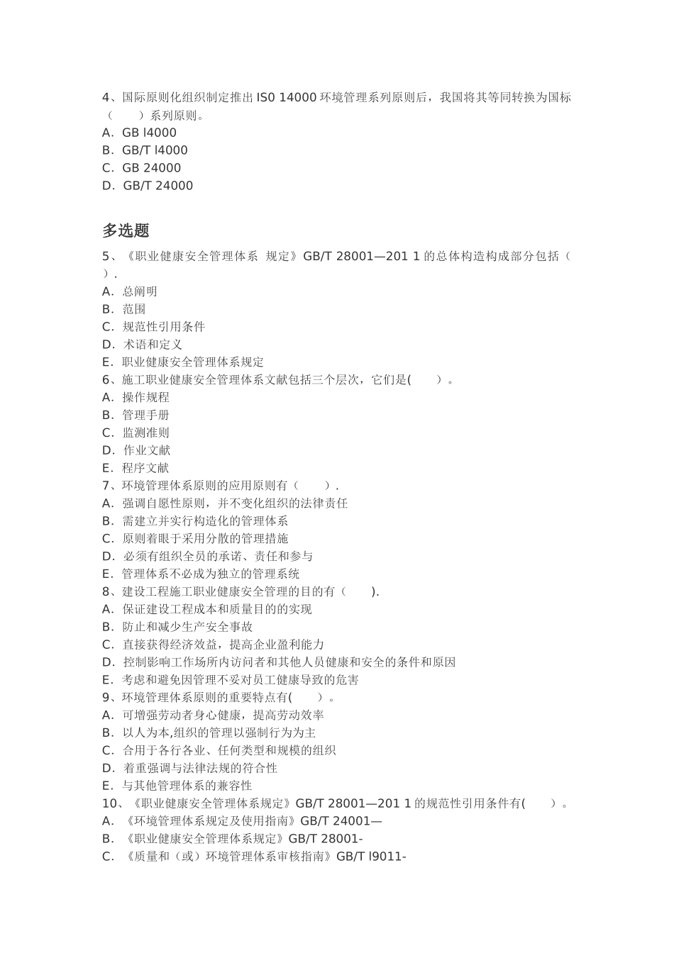 2025年二建施工执业健康安全与环境管理练习题_第3页