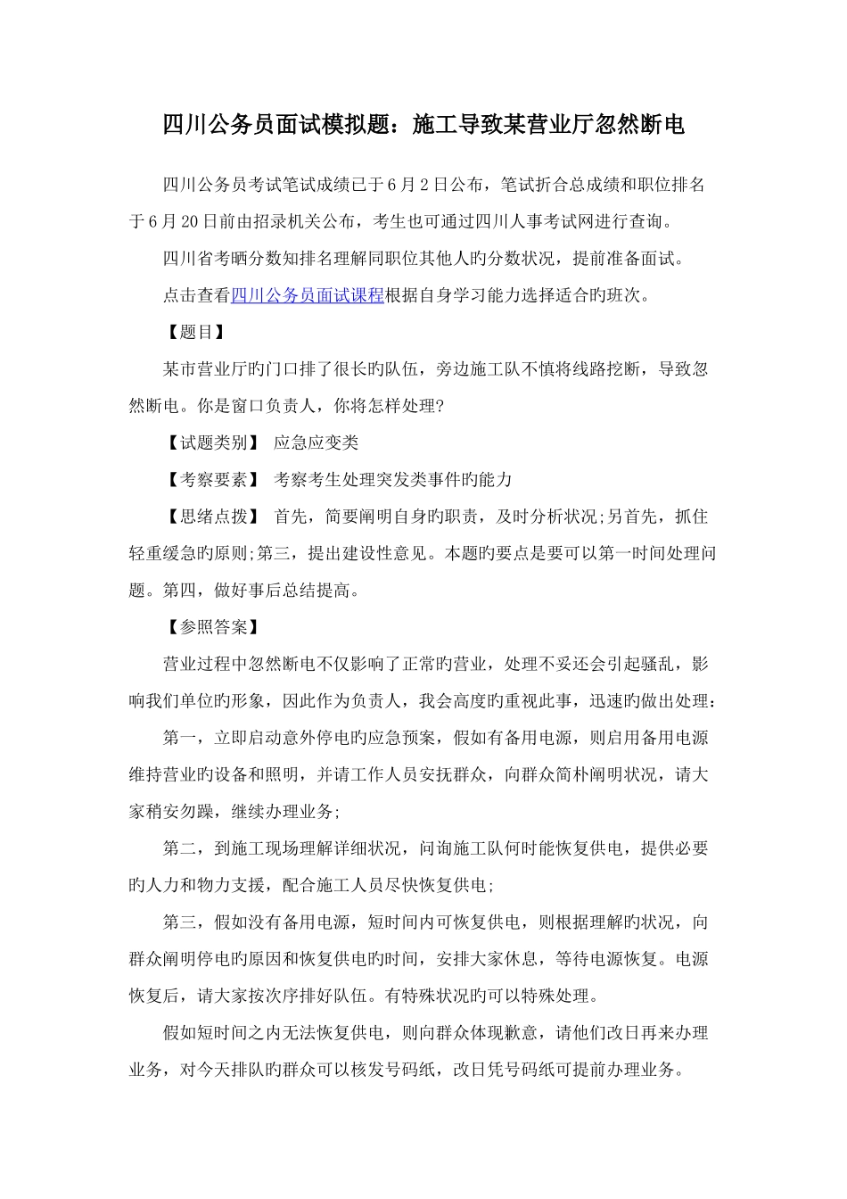 2025年四川公务员面试模拟题施工导致营业厅突然断电_第1页