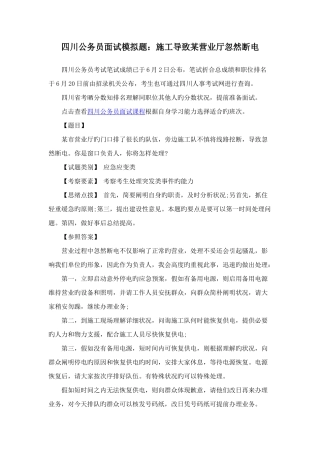 2025年四川公务员面试模拟题施工导致营业厅突然断电