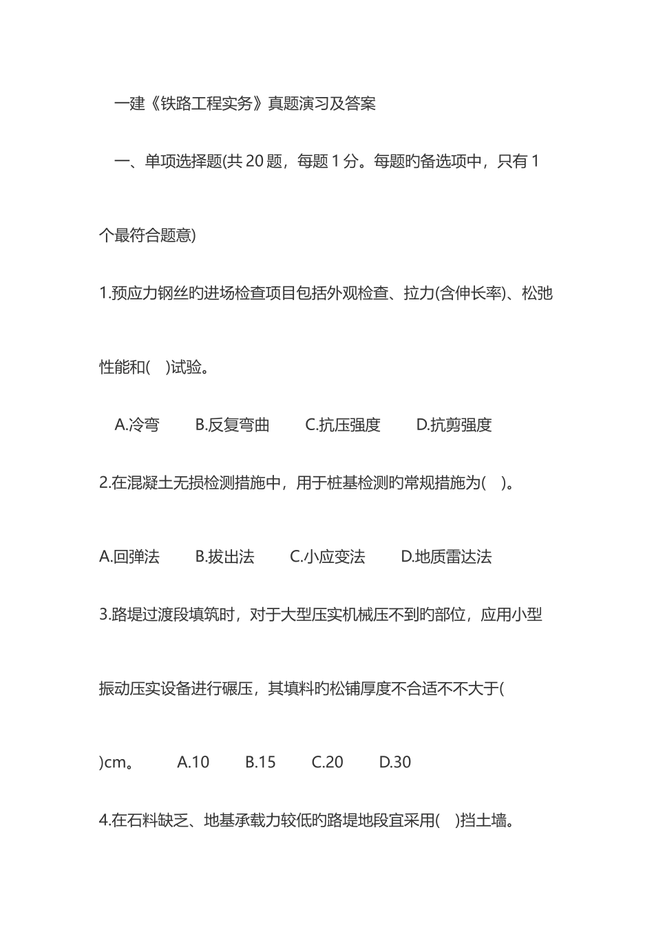 2025年一级建造师铁路工程管理与实务真题及答案二_第1页