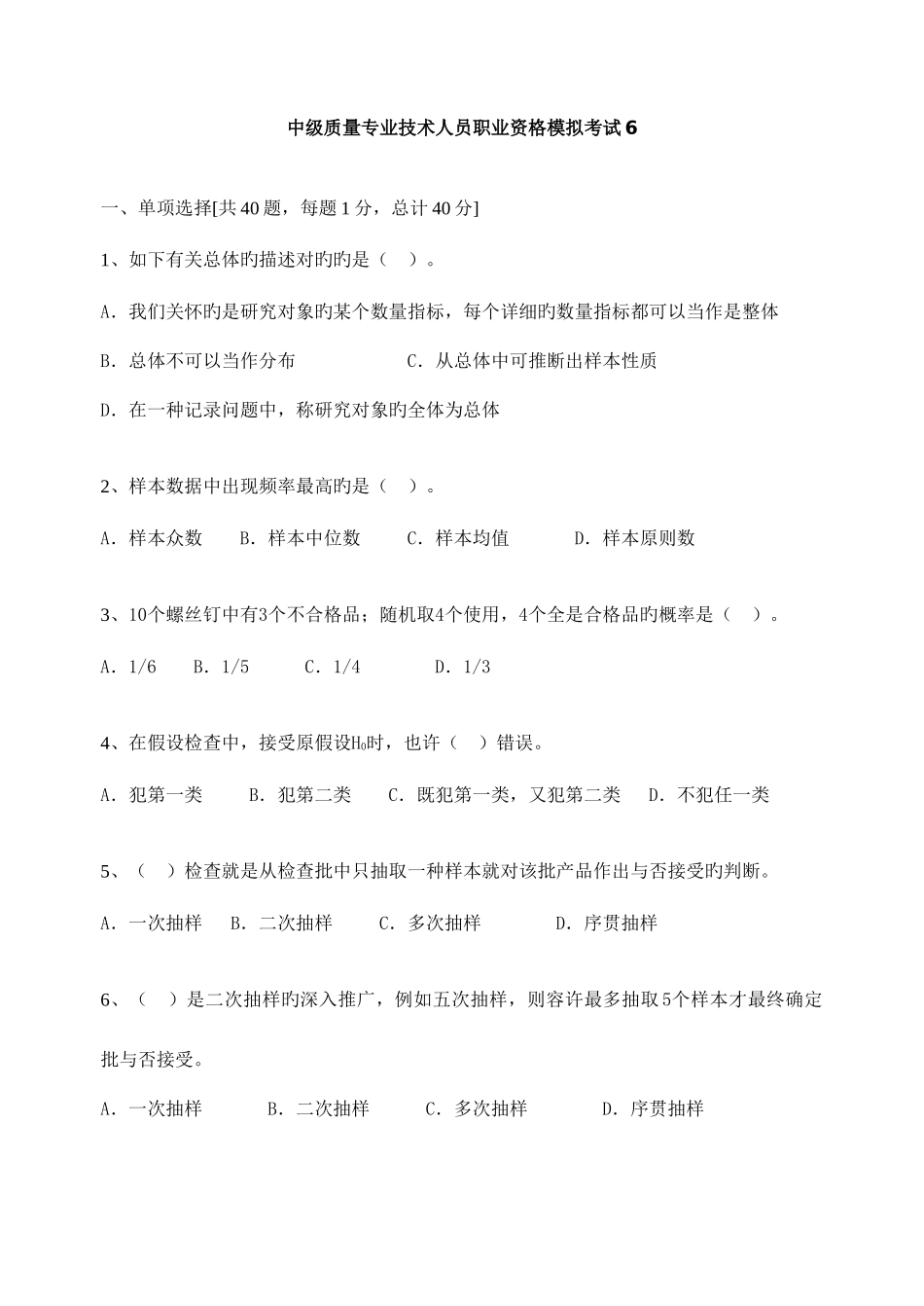 2025年中级质量专业技术人员职业资格模拟题_第1页