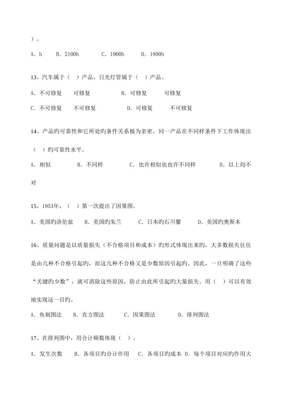2025年中级质量专业技术人员职业资格模拟题_第3页