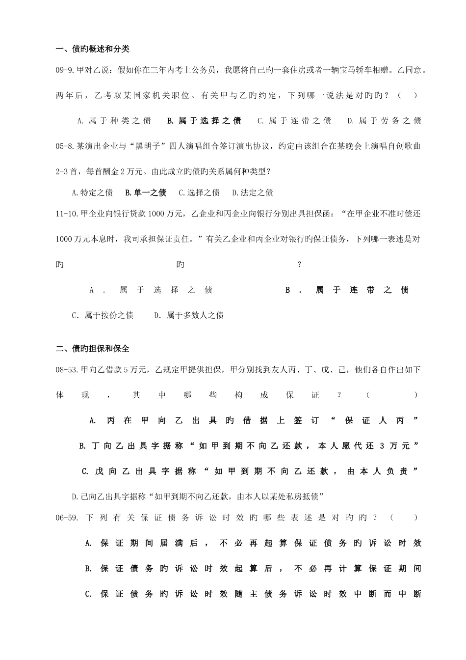 2025年司法考试历真题_第1页