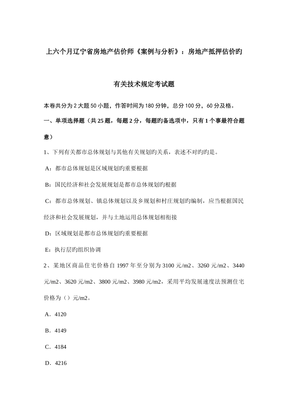 2025年上半年辽宁省房地产估价师案例与分析房地产抵押估价的相关技术规定考试题_第1页