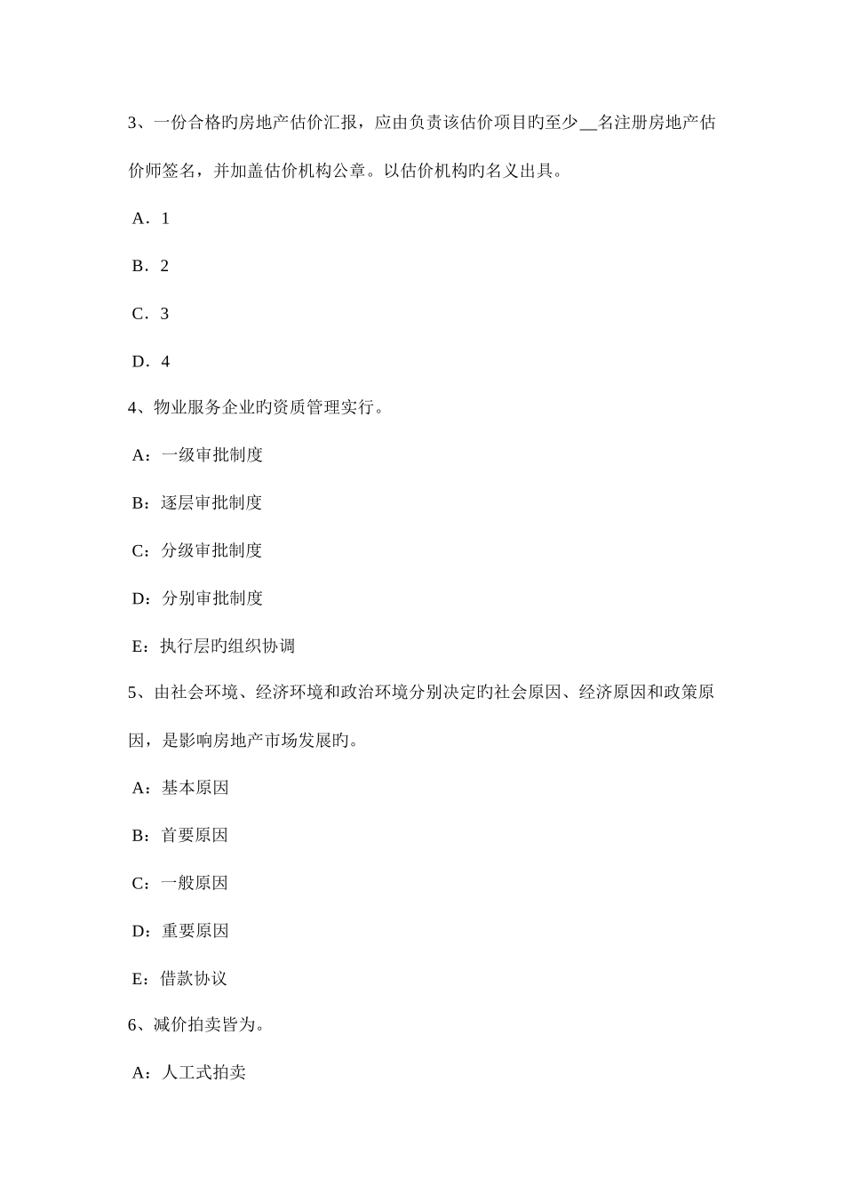 2025年上半年辽宁省房地产估价师案例与分析房地产抵押估价的相关技术规定考试题_第2页