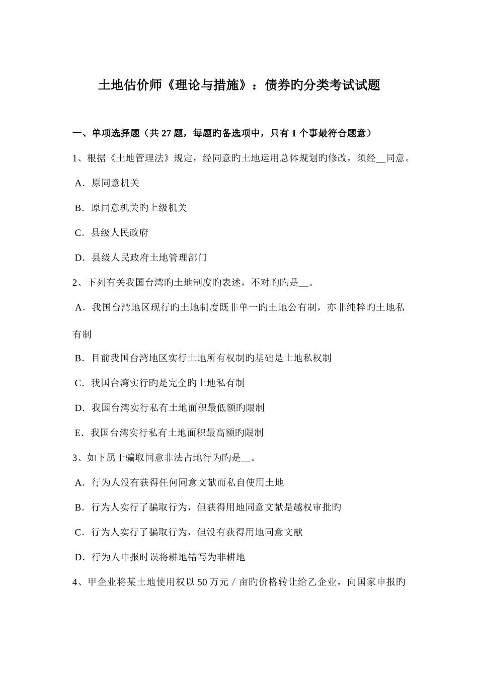 2025年土地估价师理论与方法债券的分类考试试题_第1页