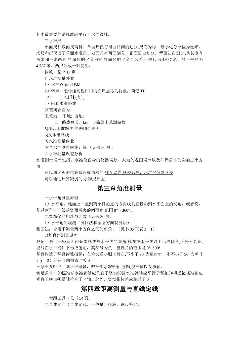 2025年工程测量知识点整理_第2页