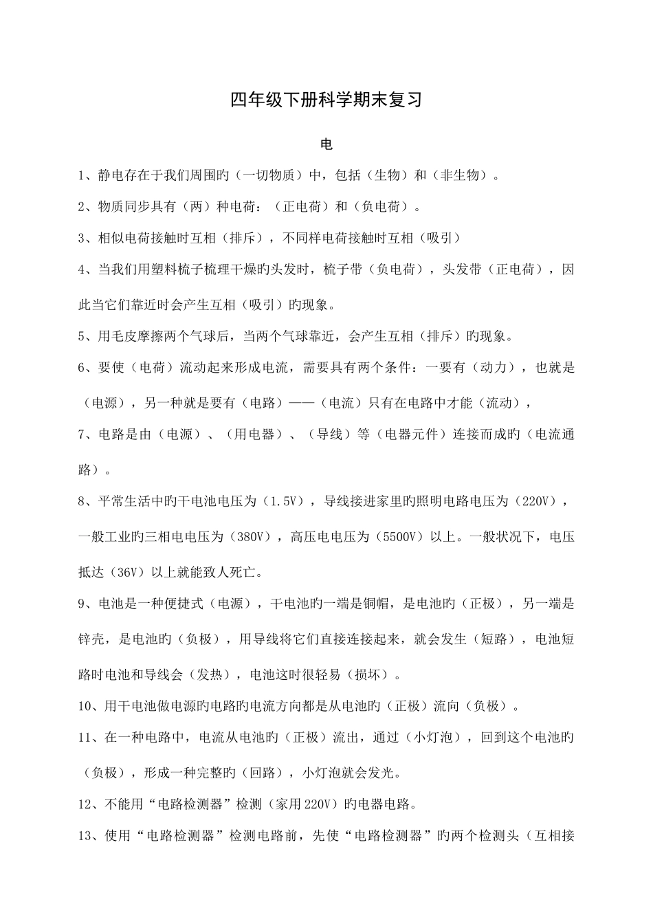 2025年四下科学总复习知识点_第1页
