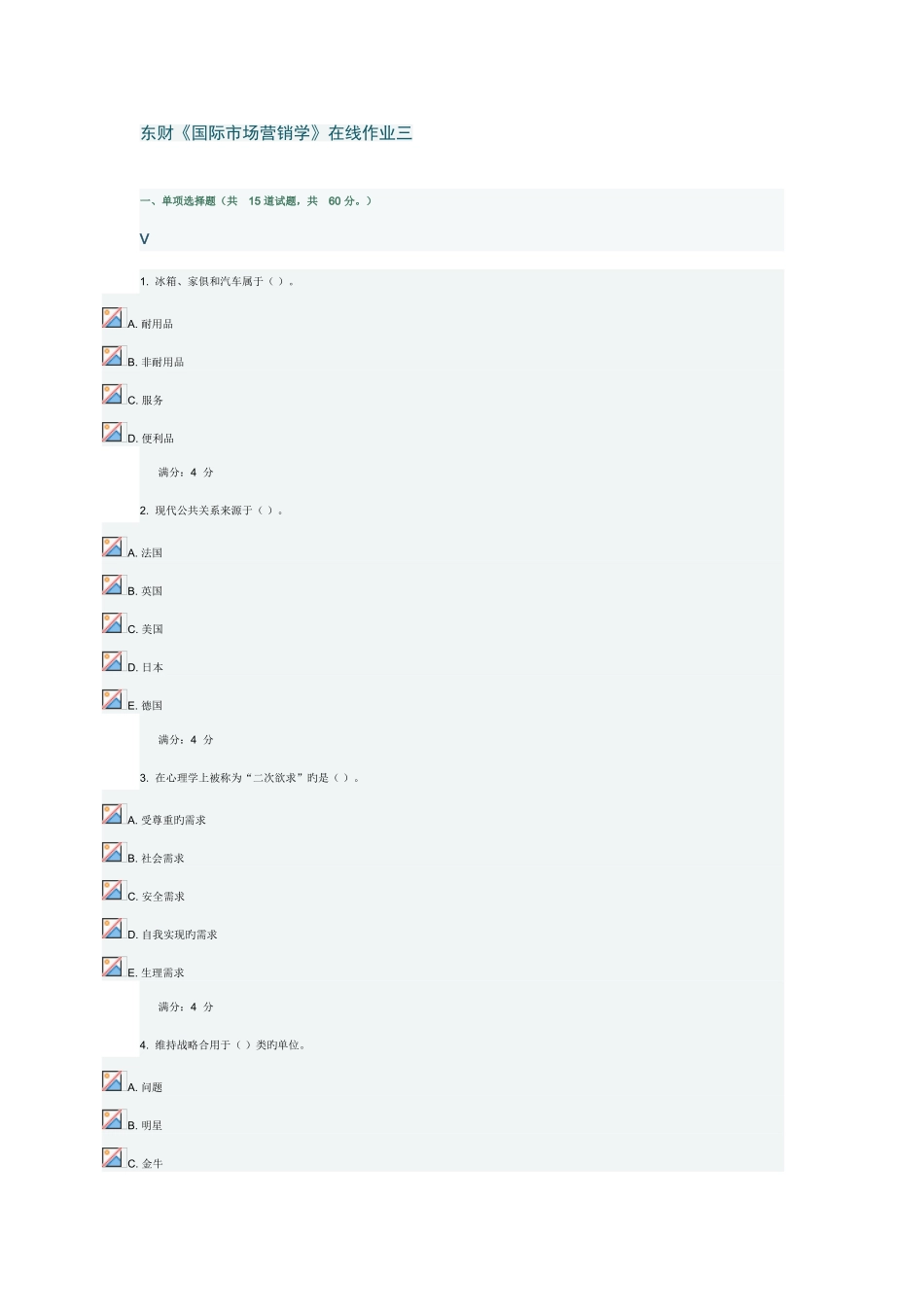 2025年东财国际市场营销学在线作业_第1页