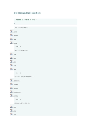 2025年东财国际市场营销学在线作业