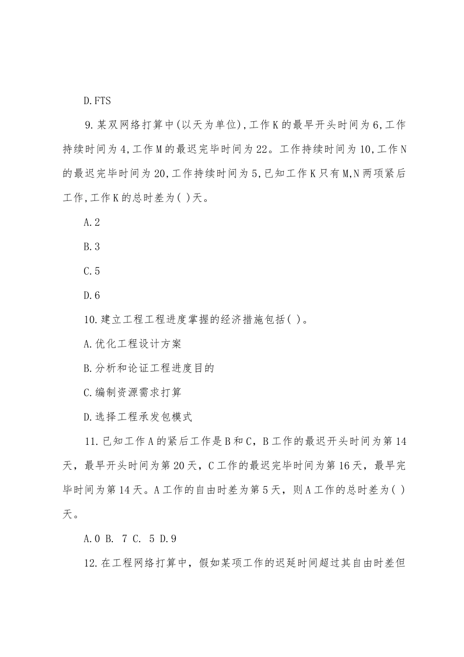 2025年一级建造师项目管理章节练习第三章_第3页