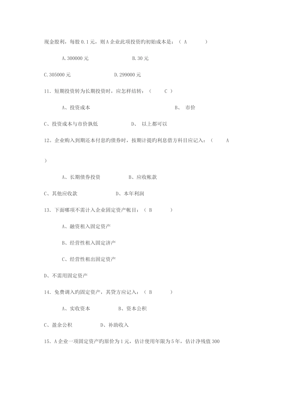 2025年会计年度从业资格考试试题及答案_第3页