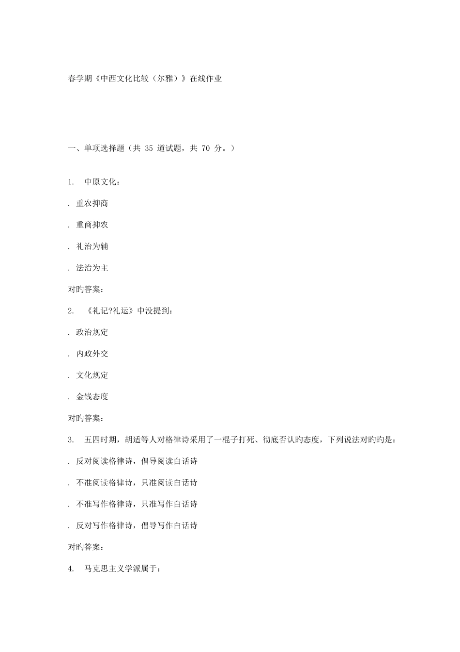 2025年南开春学期中西文化比较尔雅在线作业_第1页