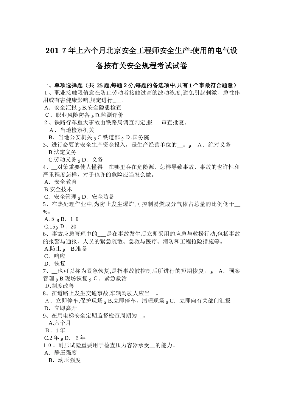 2025年上半年北京安全工程师安全生产使用的电气设备按有关安全规程考试试卷_第1页