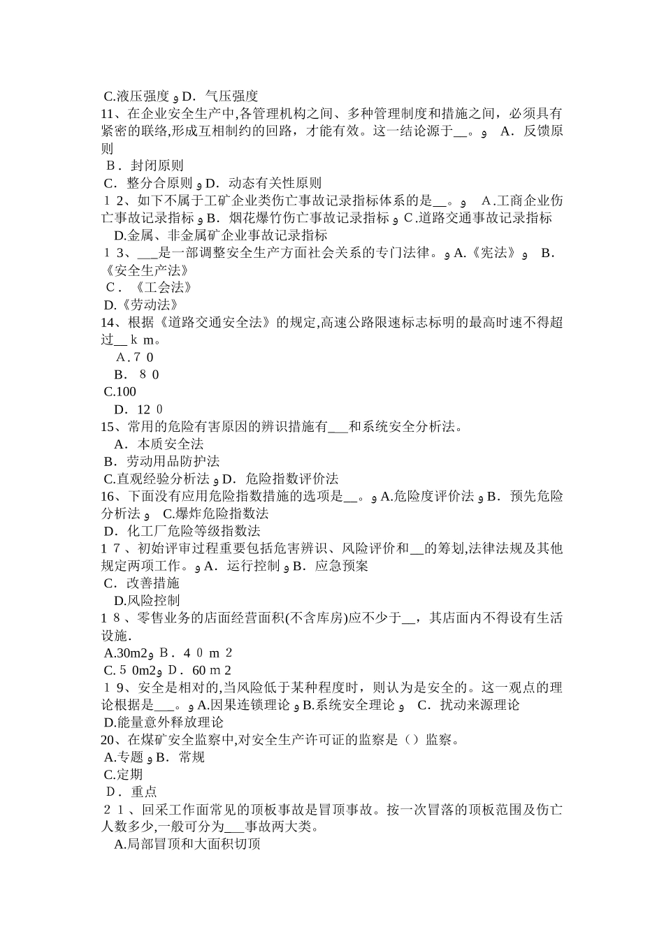 2025年上半年北京安全工程师安全生产使用的电气设备按有关安全规程考试试卷_第2页