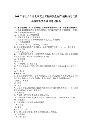 2025年上半年北京安全工程师安全生产使用的电气设备按有关安全规程考试试卷