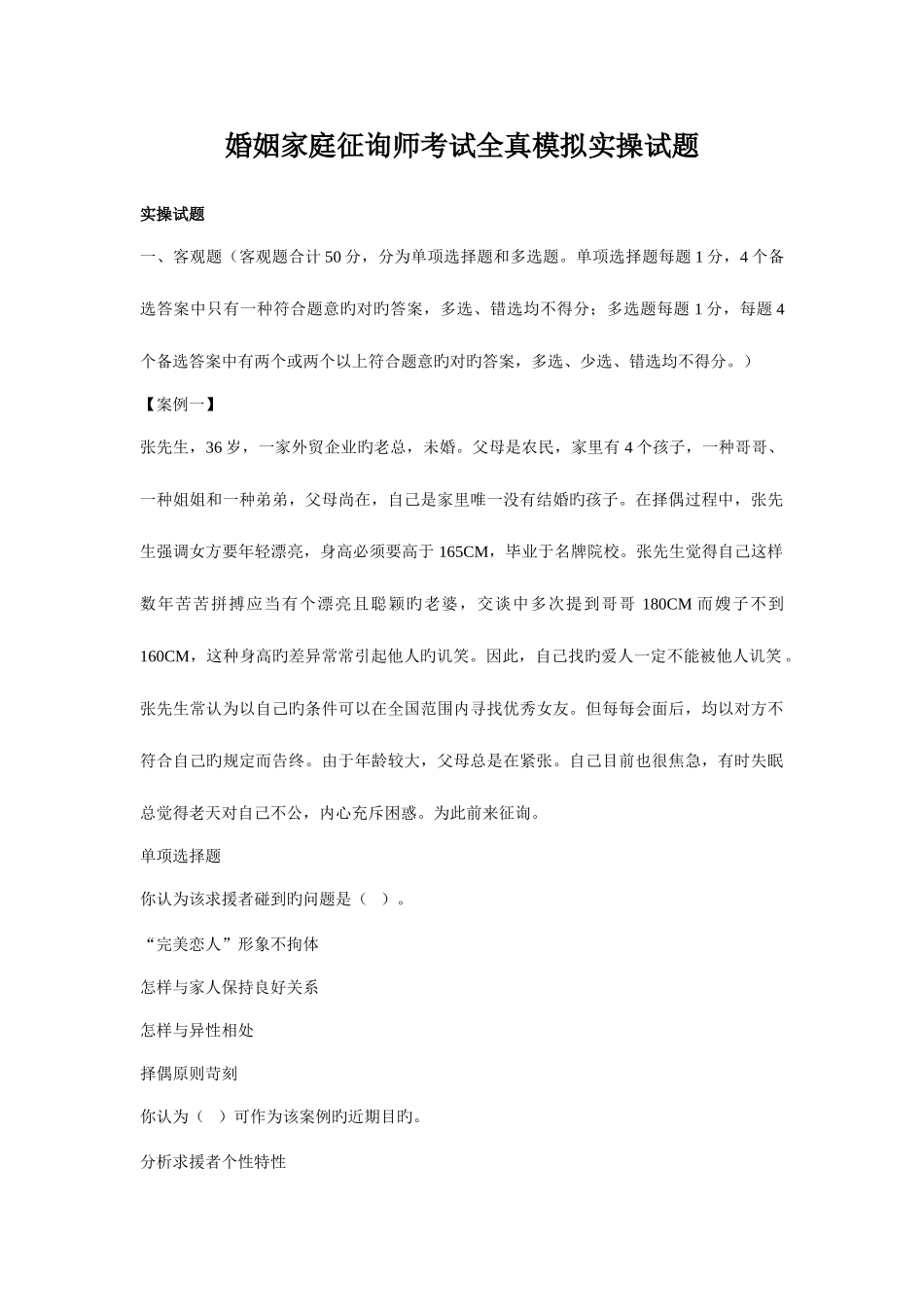 2025年婚姻家庭咨询师考试全真模拟实操试题_第1页