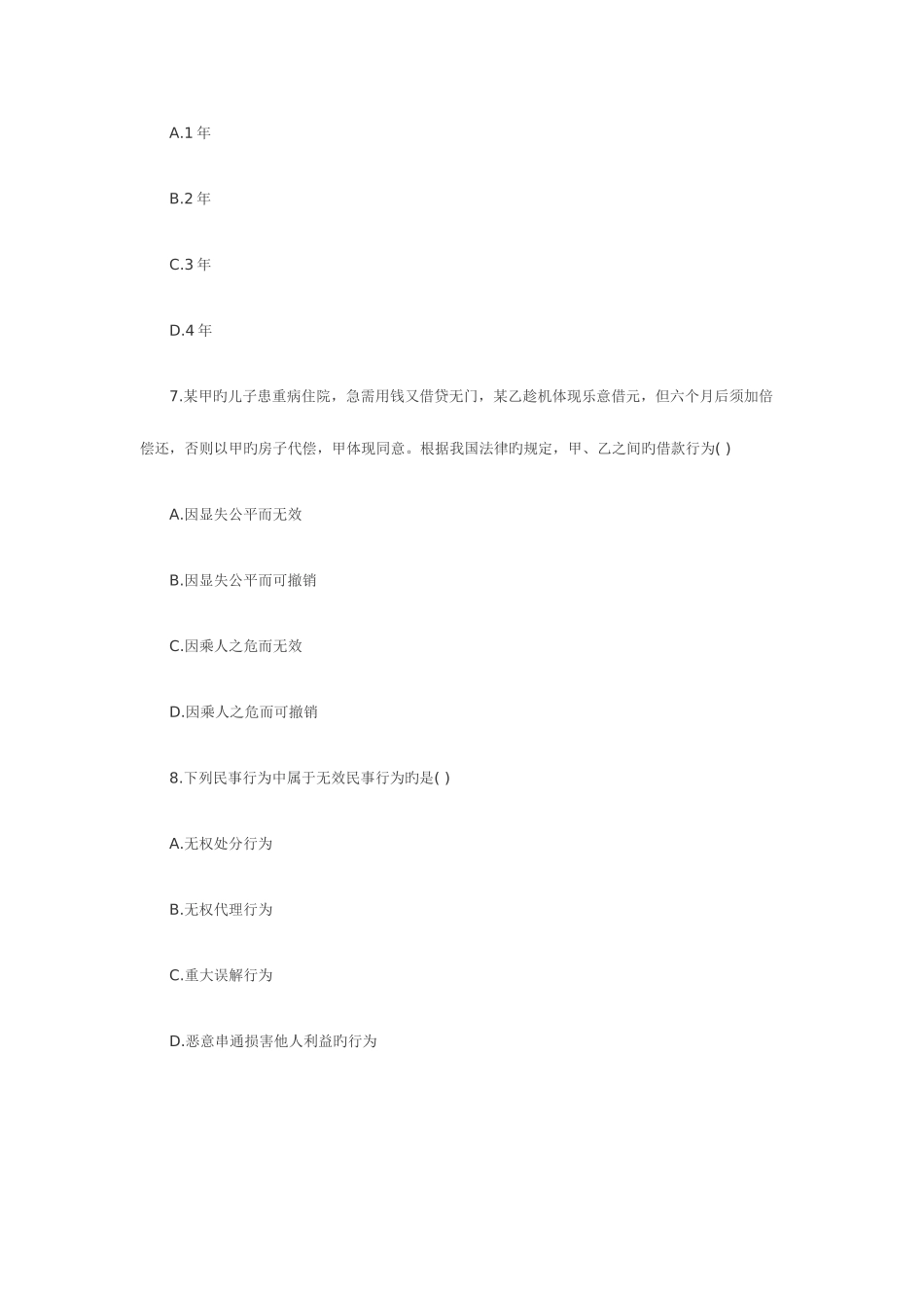 2025年全国1月高等教育自学考试民法学试题_第3页