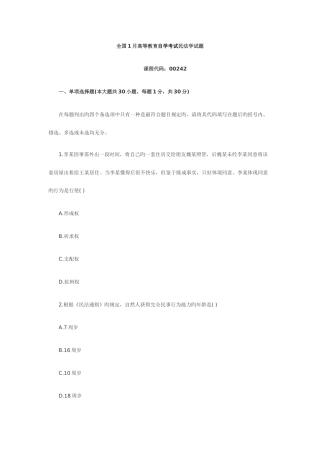 2025年全国1月高等教育自学考试民法学试题