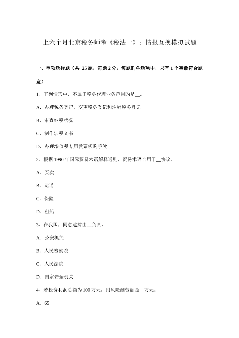 2025年上半年北京税务师考税法一情报交换模拟试题_第1页