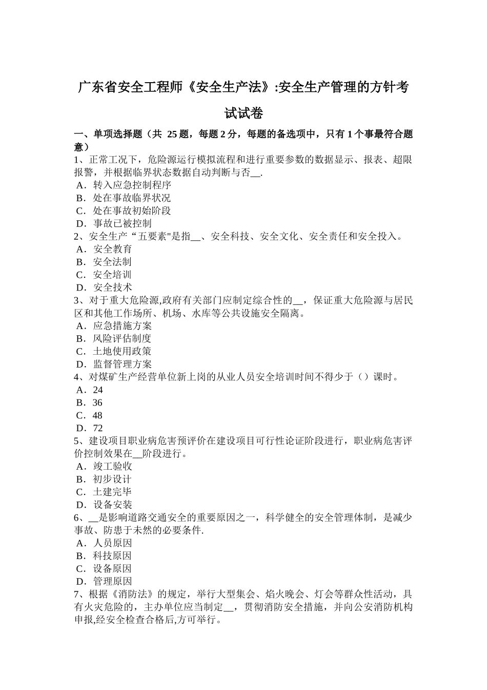 2025年广东省安全工程师《安全生产法》安全生产管理的方针考试试卷_第1页