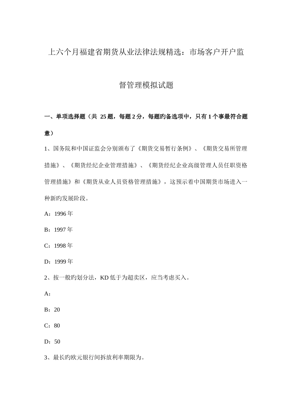 2025年上半年福建省期货从业法律法规市场客户开户监督管理模拟试题_第1页