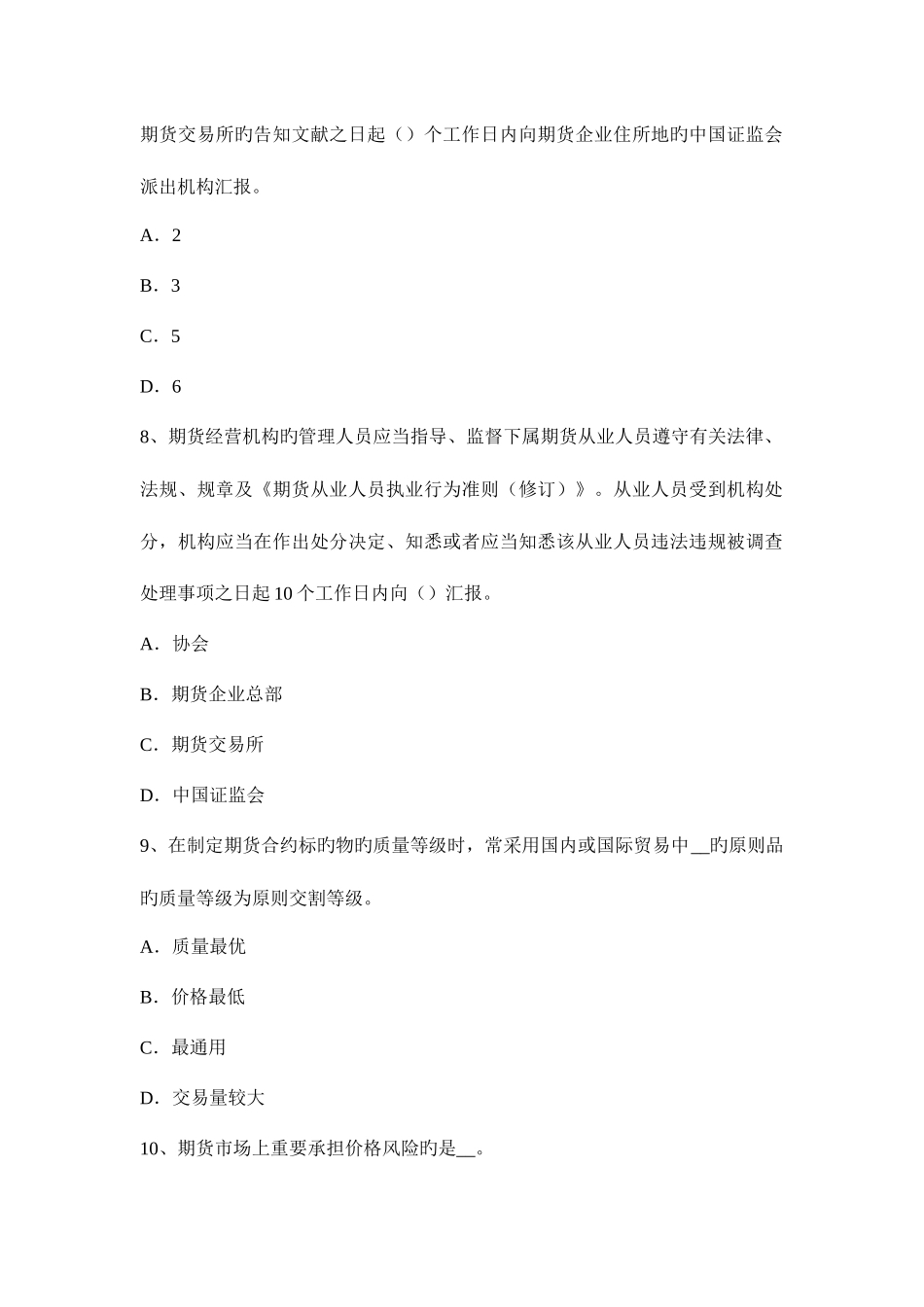 2025年上半年福建省期货从业法律法规市场客户开户监督管理模拟试题_第3页