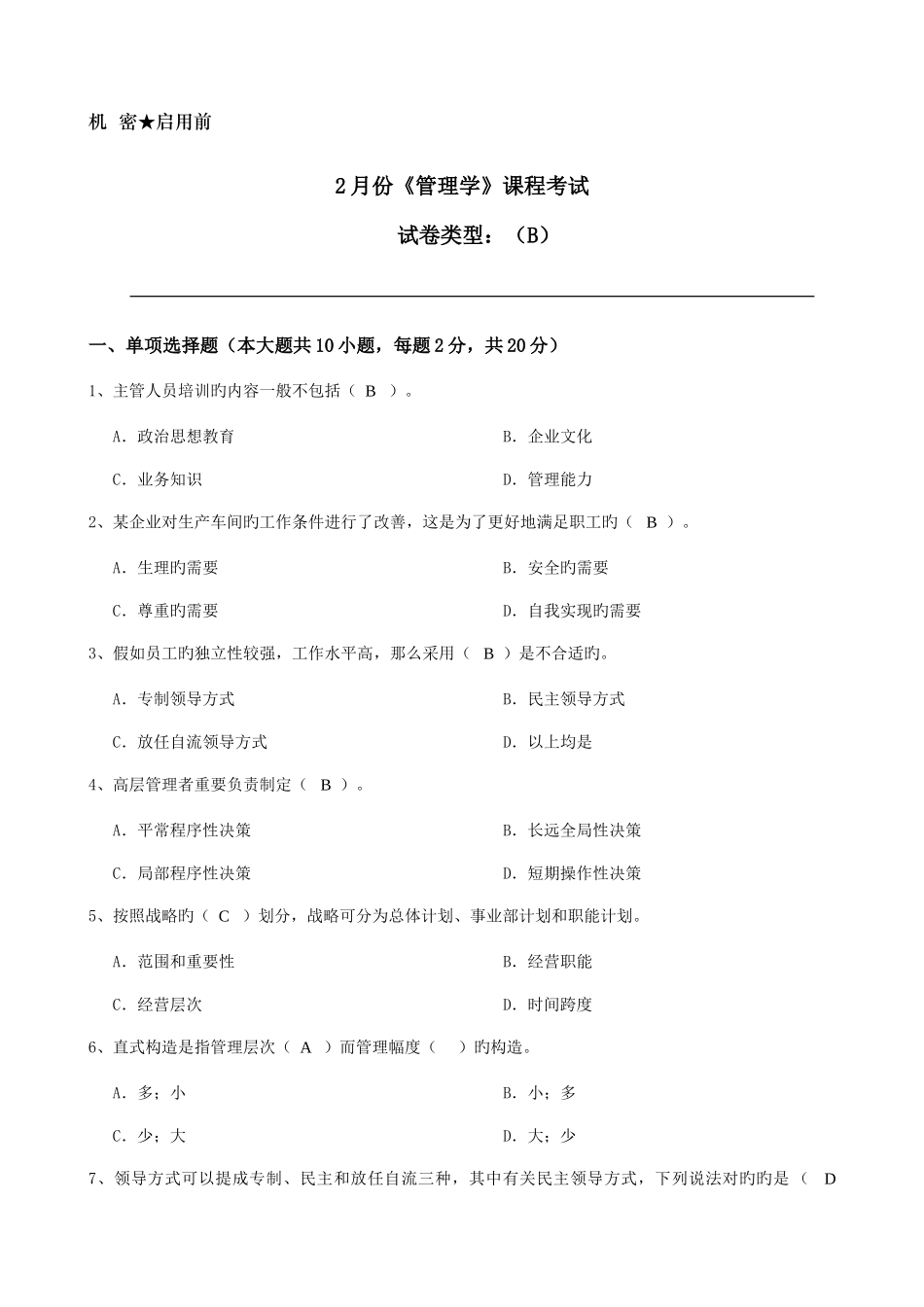 2025年大工管理学课程考试模拟试卷B_第1页