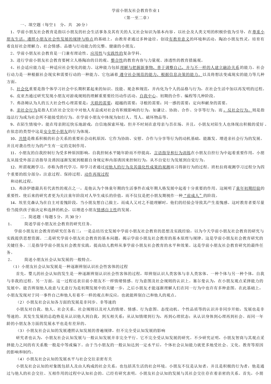 2025年电大电大学前儿童社会教育形成性考核册答案_第1页