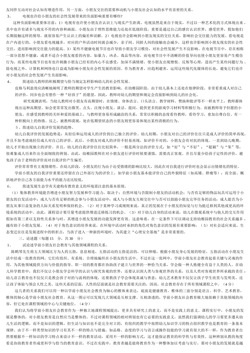 2025年电大电大学前儿童社会教育形成性考核册答案_第2页