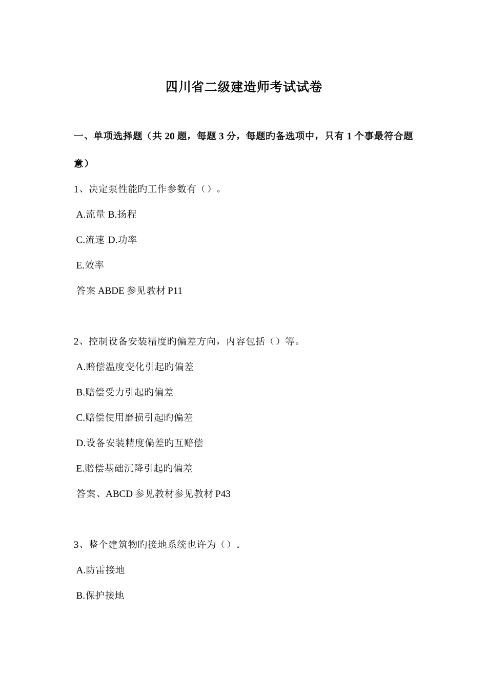 2025年四川省二级建造师考试试卷_第1页