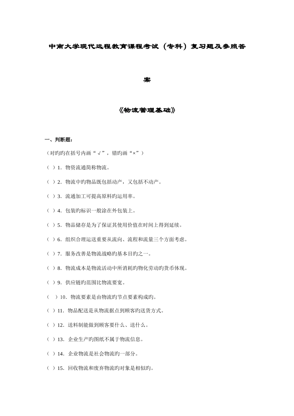 2025年中南大学现代远程教育课程考试专科复习题及参考答案_第1页
