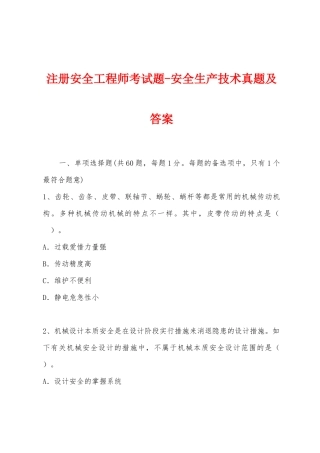 2025年注册安全工程师考试题安全生产技术真题及答案