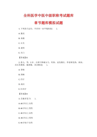 2025年全科医学中医中级职称考试题库章节题库模拟试题