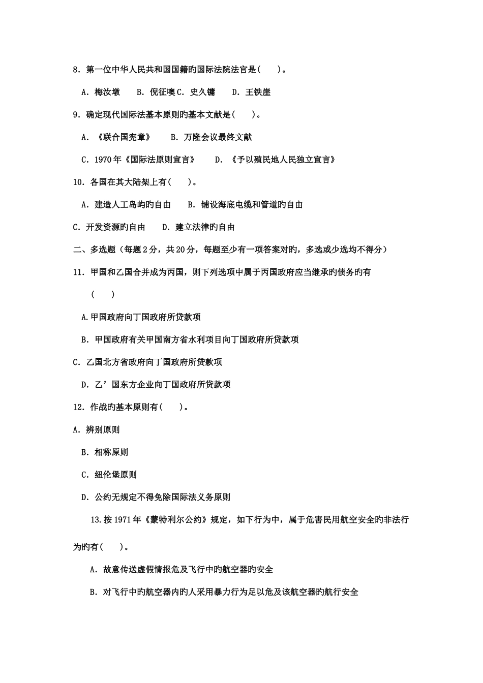 2025年商法电大考试题_第2页