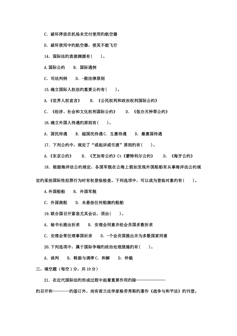 2025年商法电大考试题_第3页