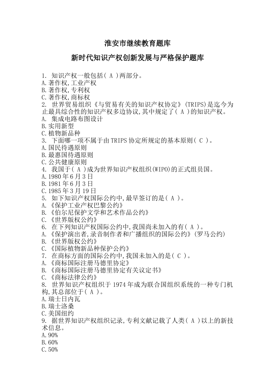 2025年淮安市继续教育题库新时代知识产权创新发展与严格保护题库_第1页