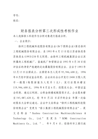 2025年电大中央电大财务报表分析第三次形成性考核作业